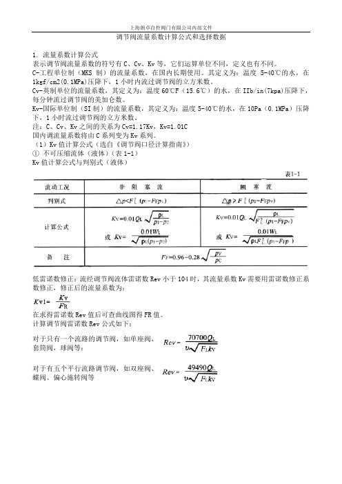 调节阀流量系数计算公式和选择数据