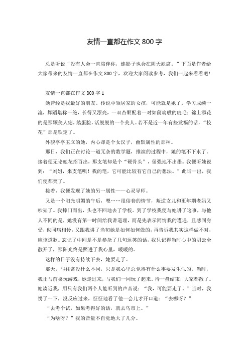 友情一直都在作文800字