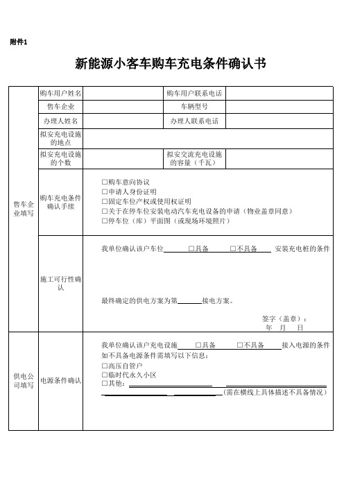 1、新能源小客车购车充电条件确认书