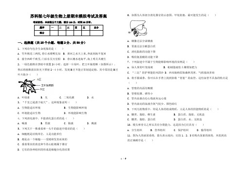 苏科版七年级生物上册期末模拟考试及答案