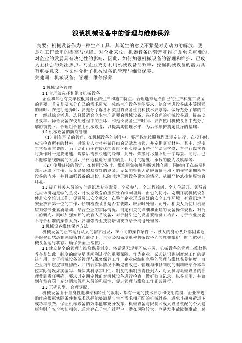 浅谈机械设备中的管理与维修保养