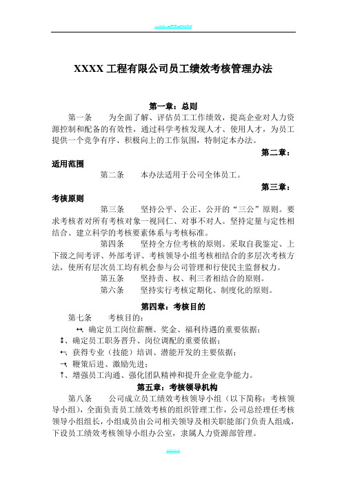 工程有限公司员工绩效考核管理办法