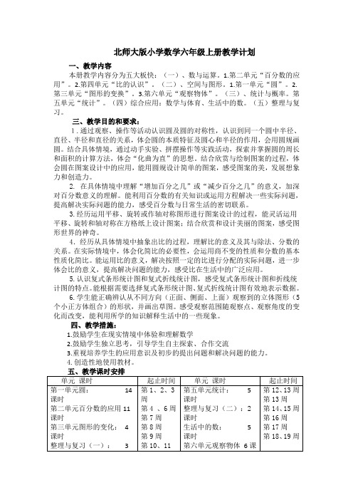 北师大版六年级数学上册全册教案(教学设计)