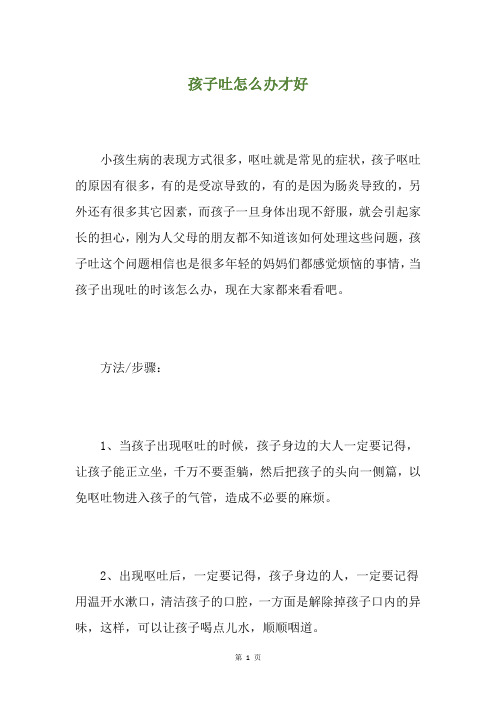 孩子吐怎么办才好