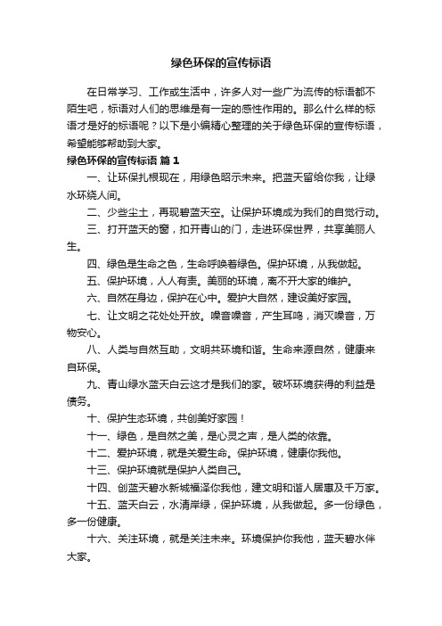 关于绿色环保的宣传标语（精选270句）