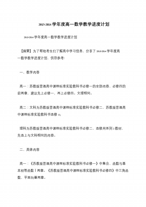 2013-2014学年度高一数学教学进度计划