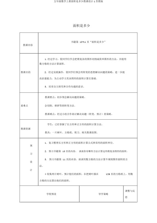 五年级数学上册面积是多少教案1苏教版