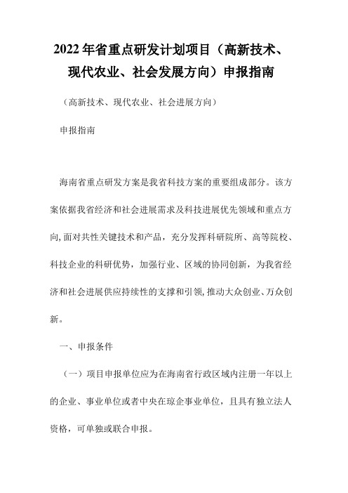 2022年省重点研发计划项目(高新技术、现代农业、社会发展方向)  申报指南