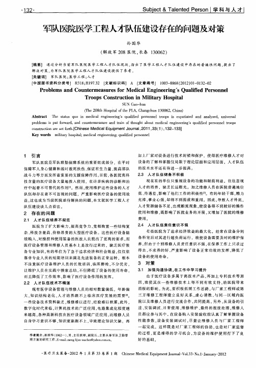 军队医院医学工程人才队伍建设存在的问题及对策