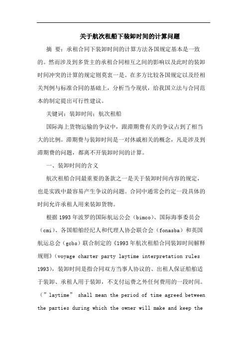 关于航次租船下装卸时间的计算问题