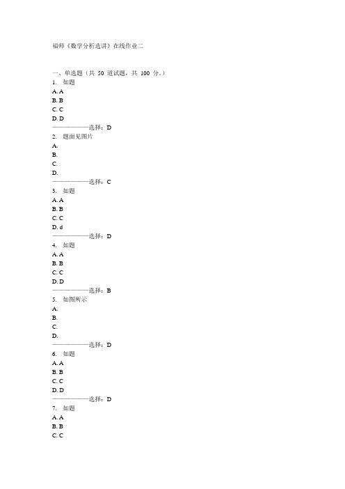 福师《数学分析选讲》在线作业二15秋答案