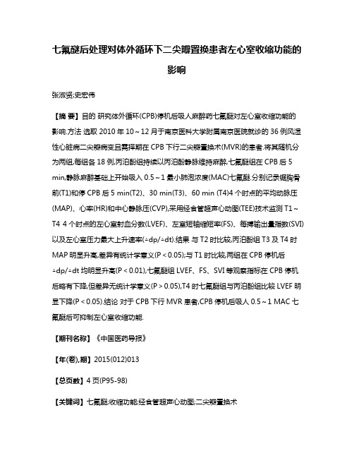 七氟醚后处理对体外循环下二尖瓣置换患者左心室收缩功能的影响
