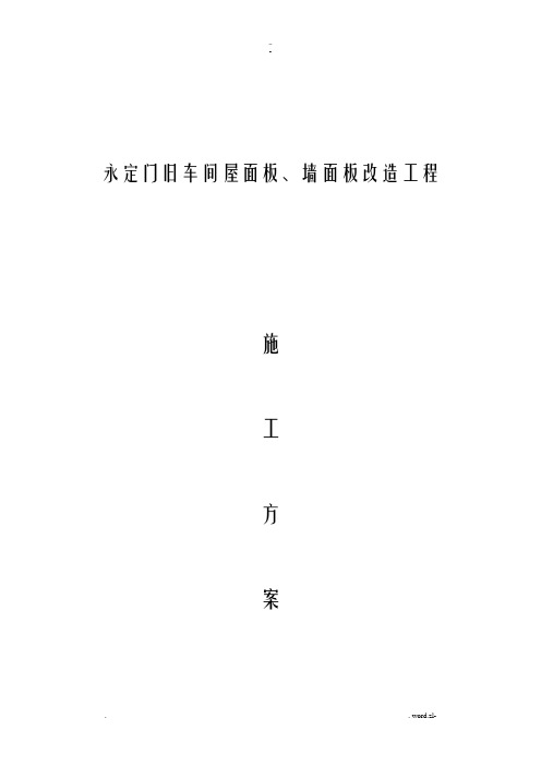 彩钢板屋面板泡沫板拆除、更换屋面板施工设计方案