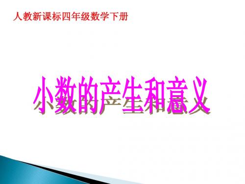 (人教新课标)四年级数学下册课件_小数的产生和意义_1(0)