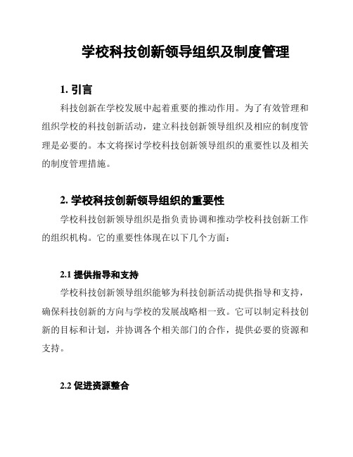 学校科技创新领导组织及制度管理