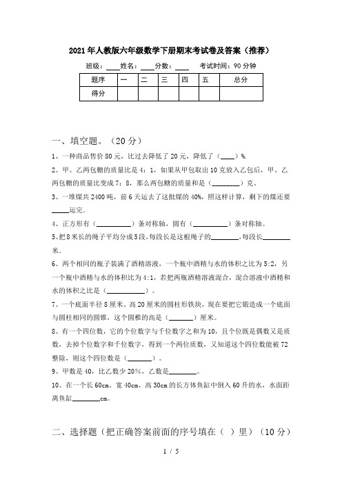 2021年人教版六年级数学下册期末考试卷及答案(推荐)