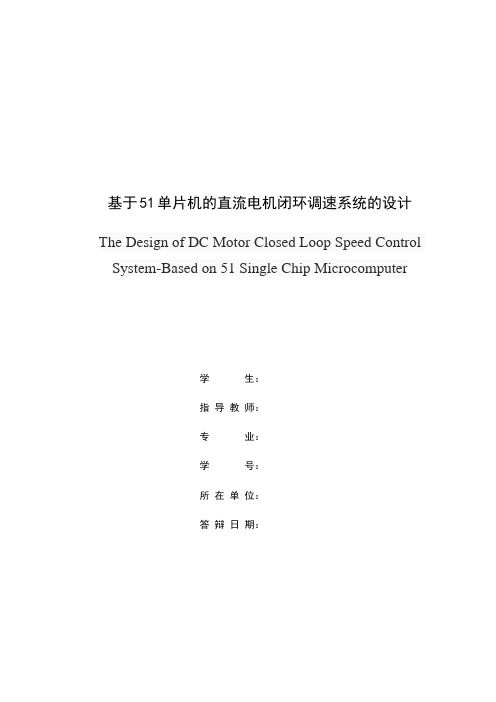 基于51单片机的直流电机闭环调速系统的设计