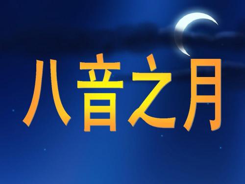 民乐赏析《春江花月夜》