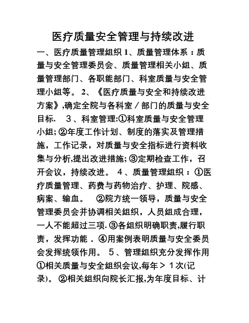 医疗质量安全管理与持续改进