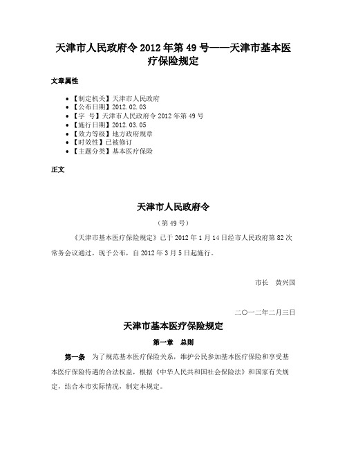 天津市人民政府令2012年第49号——天津市基本医疗保险规定