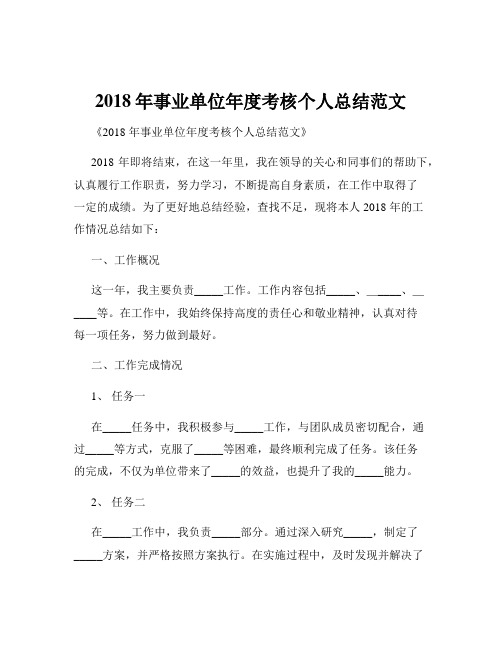 2018年事业单位年度考核个人总结范文