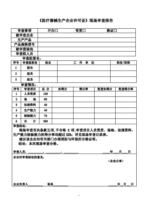 医疗器械生产许可证现场审查表(义齿)