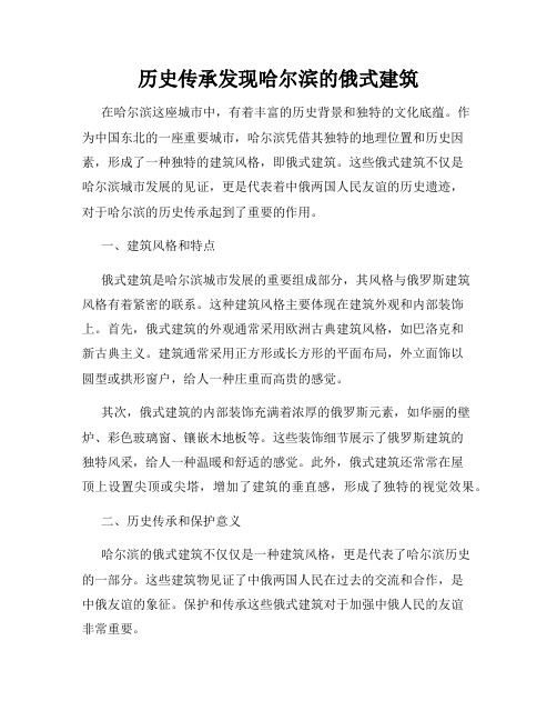 历史传承发现哈尔滨的俄式建筑