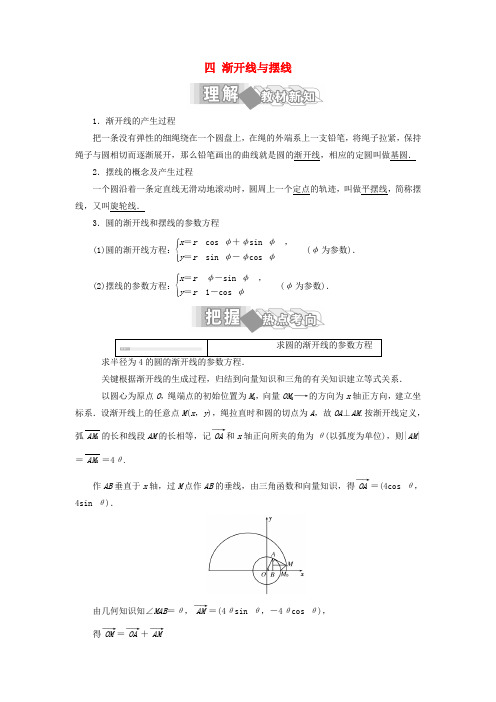 高中数学 第二讲 参数方程 四 渐开线与摆线学案(含解析)新人教A版选修4-4