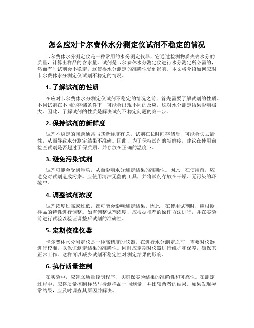 怎么应对卡尔费休水分测定仪试剂不稳定的情况