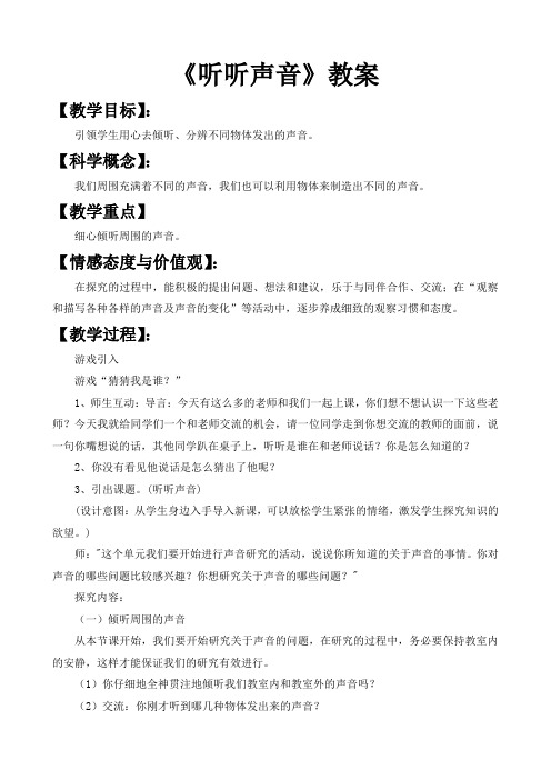《听听声音》优秀教案