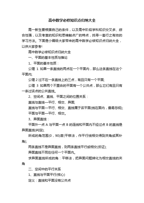 高中数学必修知识点归纳大全