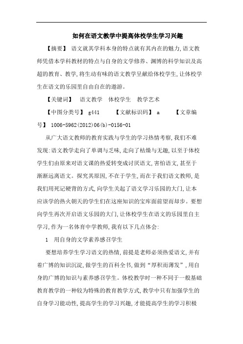 怎样在语文教学中提高体校学生学习兴趣论文