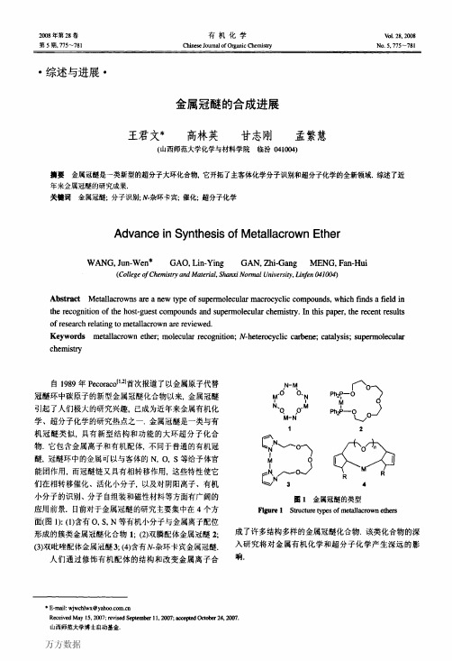 金属冠醚的合成进展