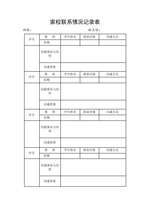 家校联系情况记录表