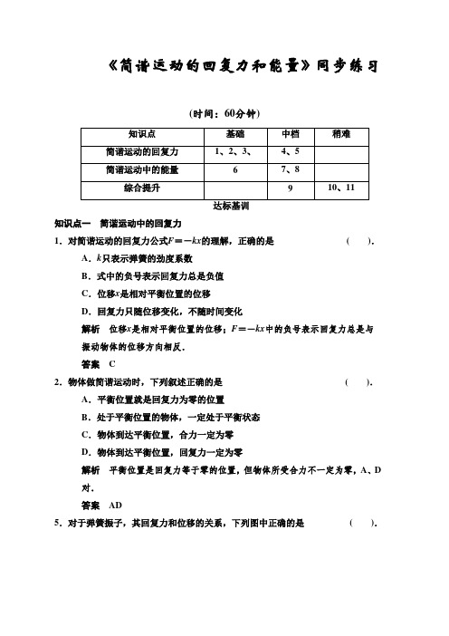 《简谐运动的回复力和能量》同步练习3