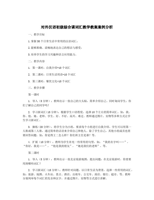 对外汉语初级综合课词汇教学教案案例分析