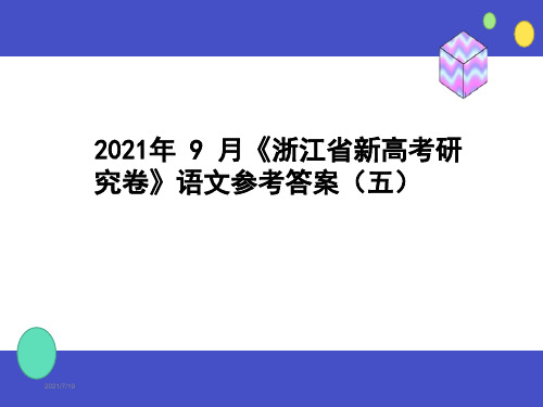 2021 年 9 月《浙江省新高考研究卷》语文参考答案(五)