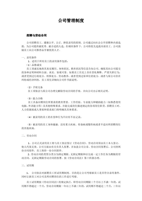 公司管理制度(中英文版)