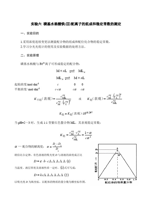 磺基水杨酸铁(Ⅲ)配离子的组成和稳定常数的测定