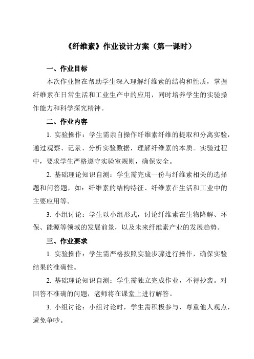 《专题三 第三节 纤维素》作业设计方案-中职化学高教版农林牧渔类