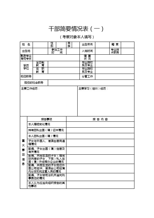 干部简要情况表