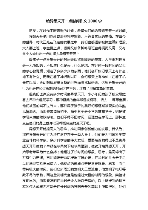 给异想天开一点时间作文1000字