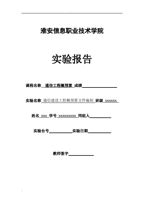 通信建设工程概预算文件编制报告