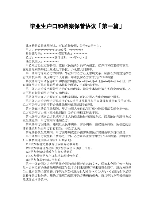 毕业生户口和档案保管协议1「精选3篇」