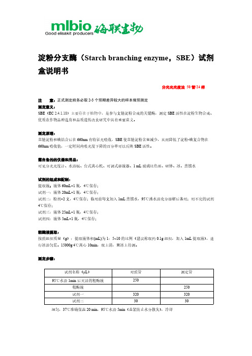 淀粉分支酶（Starch branching enzyme，SBE）试剂盒说明书