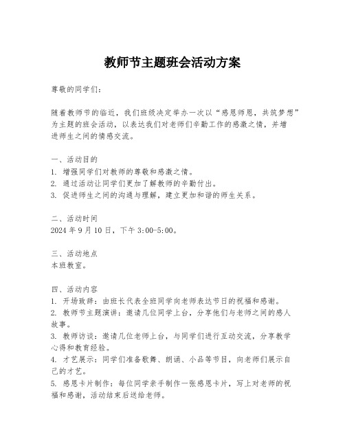 教师节主题班会活动方案