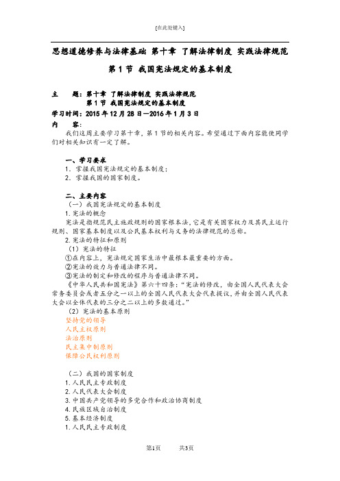 《思想道德修养与法律基础》 第十章 了解法律制度 实践法律规范 第1节 我国宪法规定的基本制度