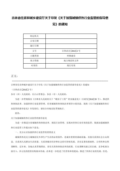 吉林省住房和城乡建设厅关于印发《关于加强城镇供热行业监管的指导意见》的通知-吉热改办[2010]2号