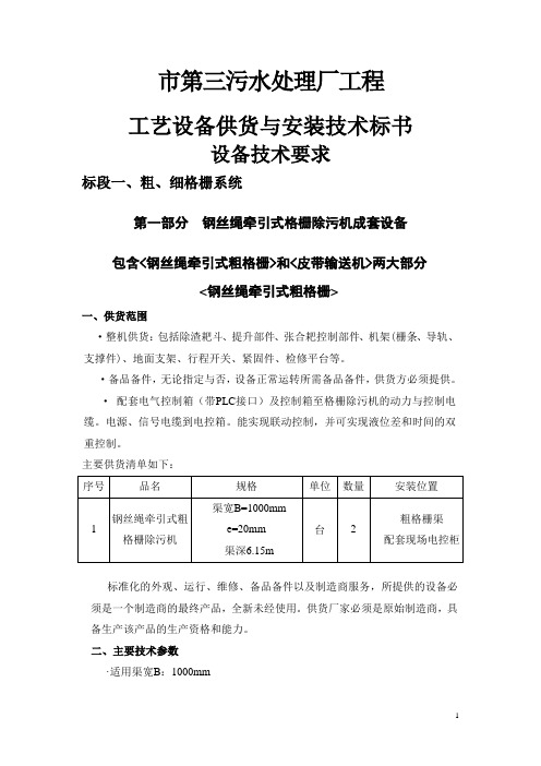 第三污水处理厂工艺设备招标技术要求(工艺设备供货与安装技术标书)