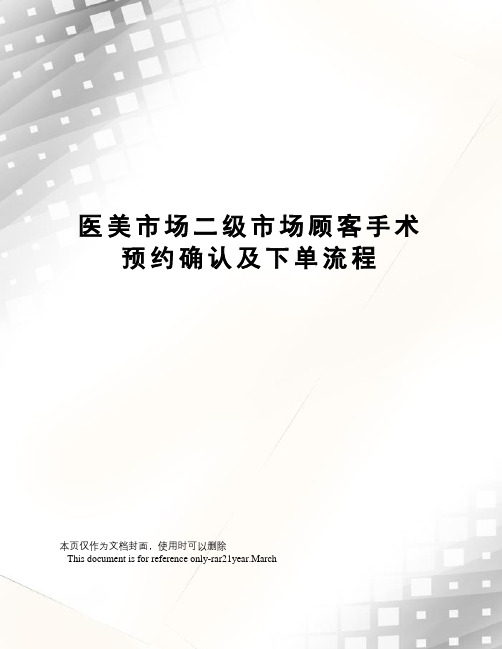 医美市场二级市场顾客手术预约确认及下单流程